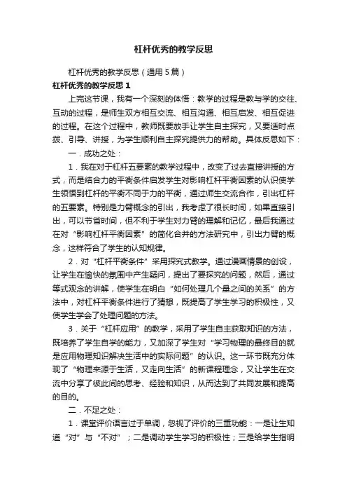 杠杆优秀的教学反思（通用5篇）