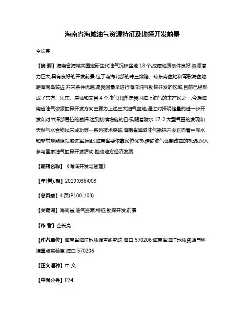 海南省海域油气资源特征及勘探开发前景