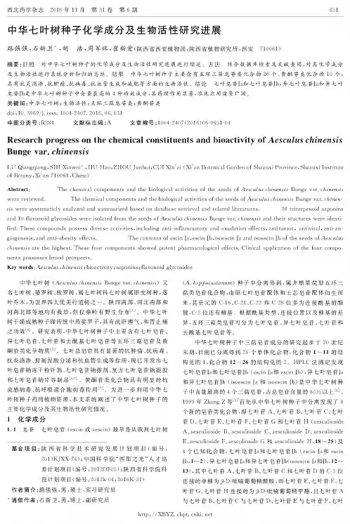 中华七叶树种子化学成分及生物活性研究进展