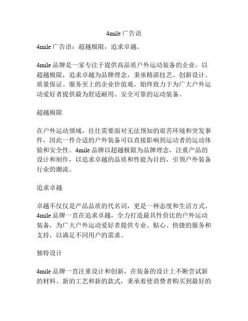 4mile广告语