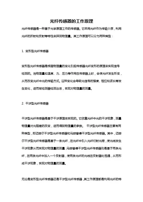 光纤传感器的工作原理