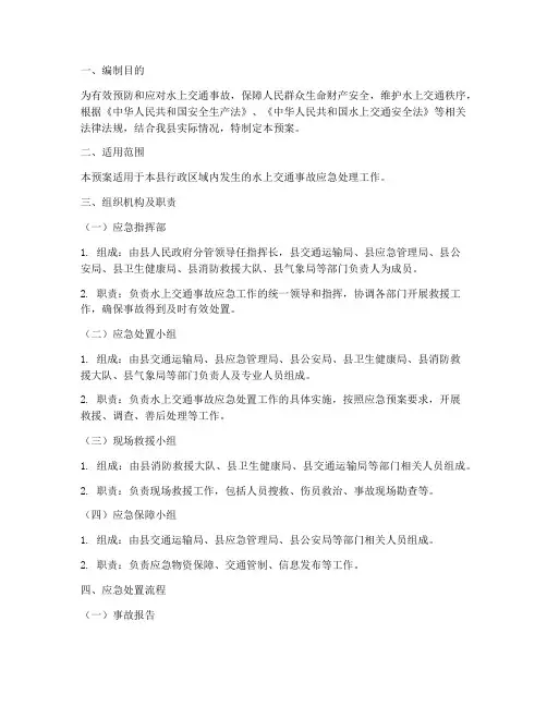 水上交通事故应急预案