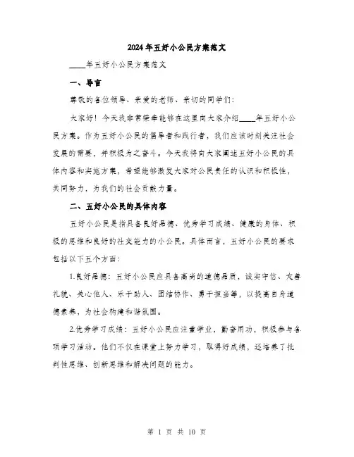 2024年五好小公民方案范文(三篇)
