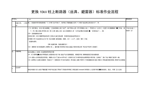 更换10kV柱上断路器(丝具、避雷器)标准作业流程