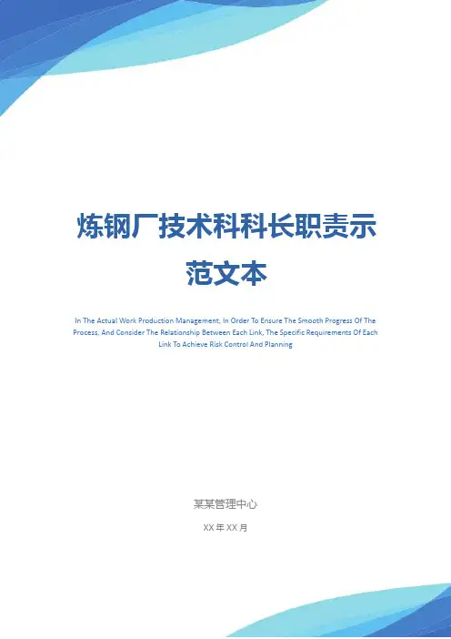 炼钢厂技术科科长职责示范文本
