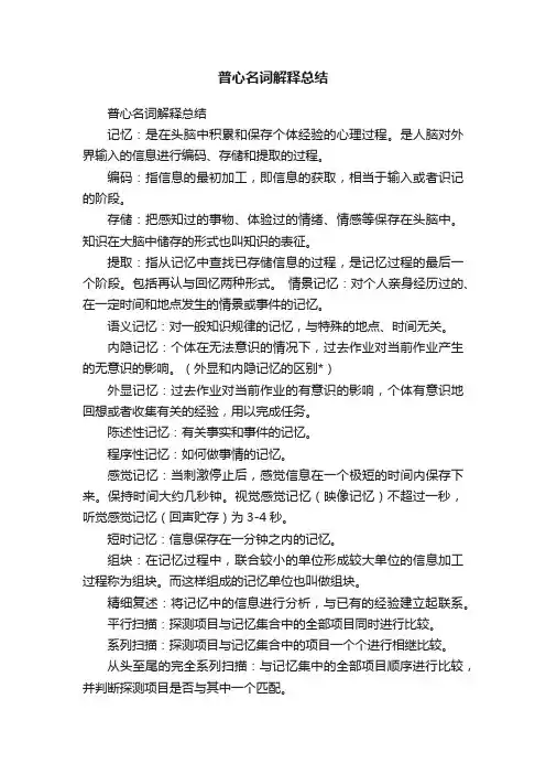 普心名词解释总结