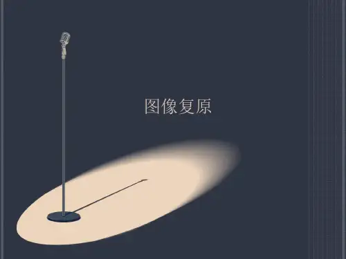 图像复原综述