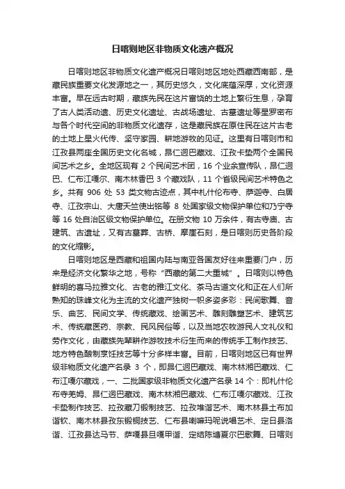 日喀则地区非物质文化遗产概况