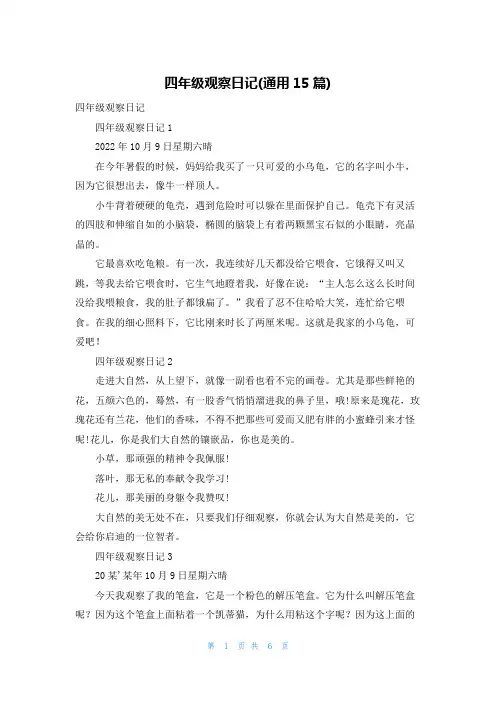 四年级观察日记(通用15篇)_1