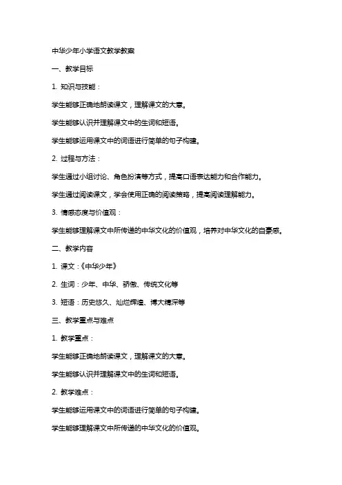 中华少年小学语文教学教案