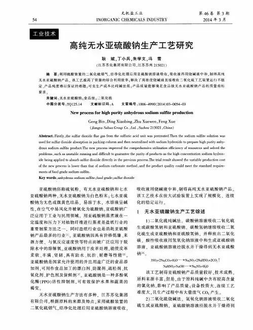 高纯无水亚硫酸钠生产工艺研究