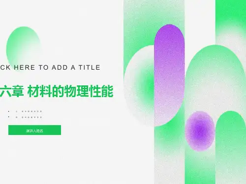 材料的电学性质