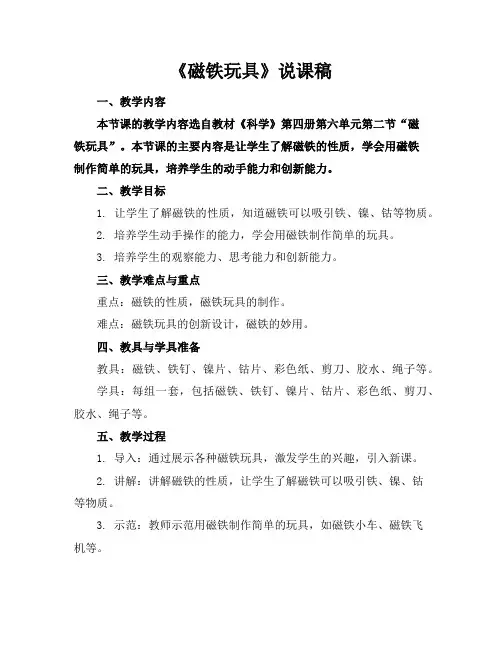 《磁铁玩具》说课稿