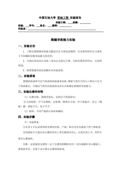 石油大学--裂缝导流能力实验