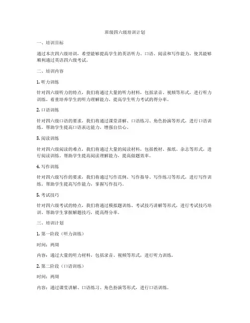 班级四六级培训计划