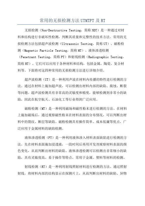 常用的无损检测方法UTMTPT及RT