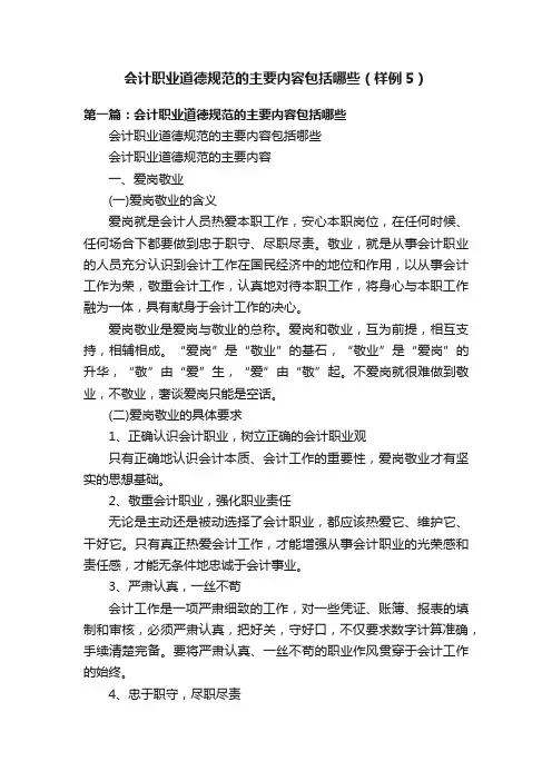会计职业道德规范的主要内容包括哪些（样例5）