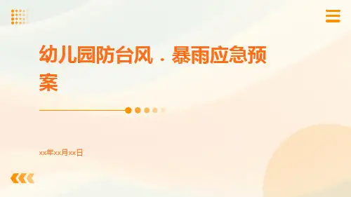 幼儿园防台风.暴雨应急预案
