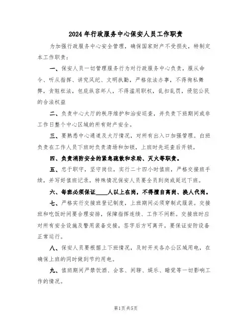 2024年行政服务中心保安人员工作职责(三篇)