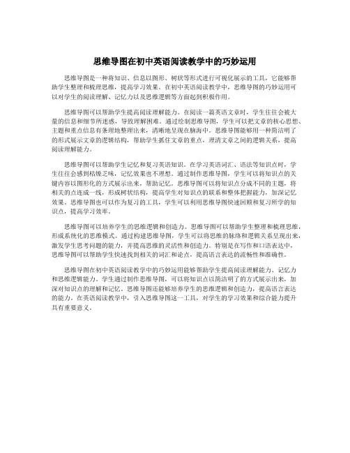 思维导图在初中英语阅读教学中的巧妙运用