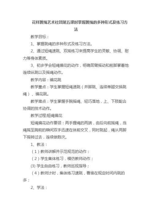 花样跳绳艺术社团第五课时掌握跳绳的多种形式及练习方法