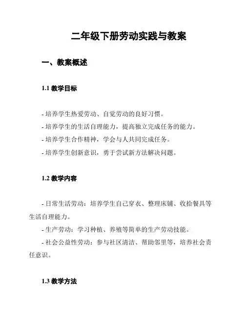 二年级下册劳动实践与教案