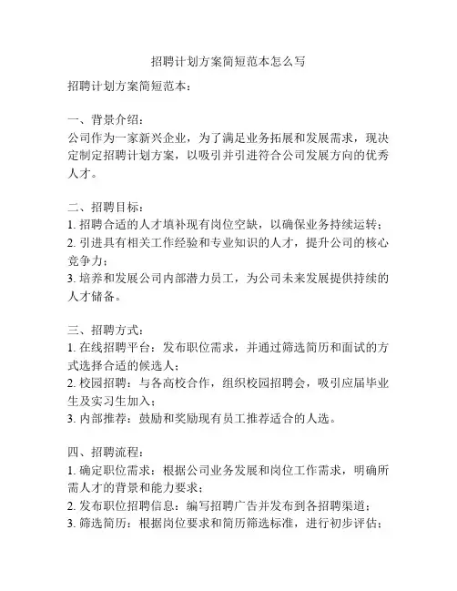 招聘计划方案简短范本怎么写