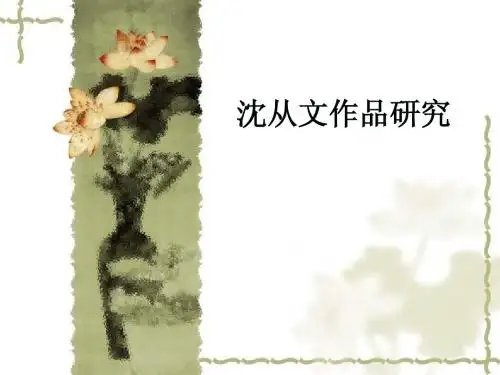 现当代文学 沈从文作品研究