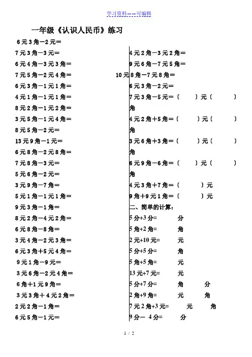 人教版一年级下《认识人民币简单的计算》练习题