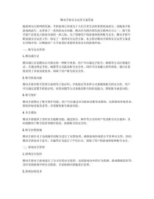 腾讯手游安全运营方案答案