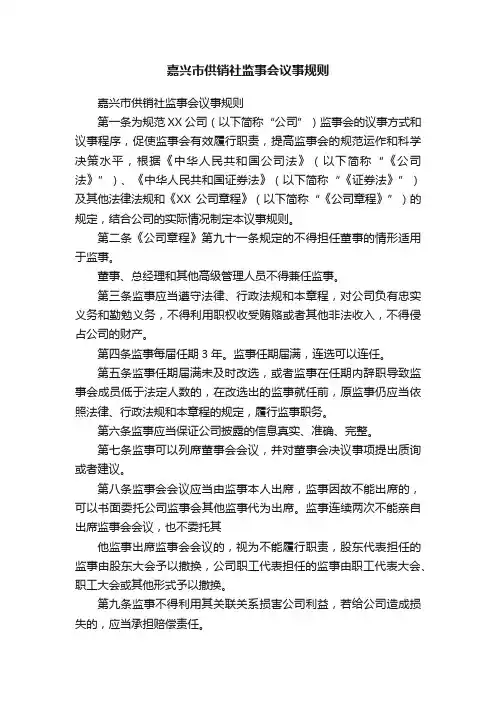 嘉兴市供销社监事会议事规则