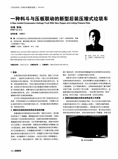 一种料斗与压板联动的新型后装压缩式垃圾车