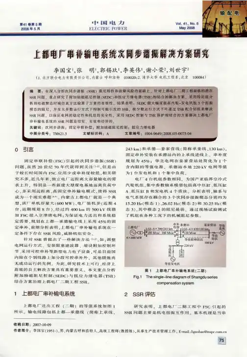 上都电厂串补输电系统次同步谐振解决方案研究