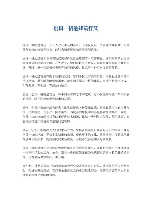 别具一格的建筑作文