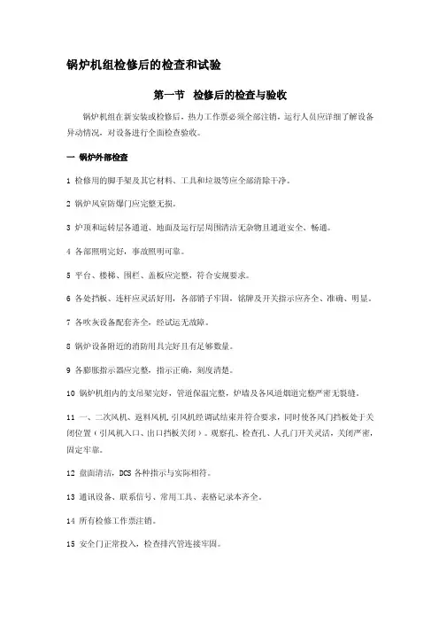 锅炉机组检修后的检查和试验