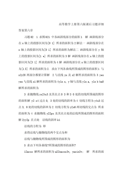 高等数学上册第六版课后习题图文详细答案第六章（可编辑）