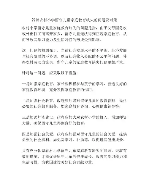 浅谈农村小学留守儿童家庭教育缺失的问题及对策