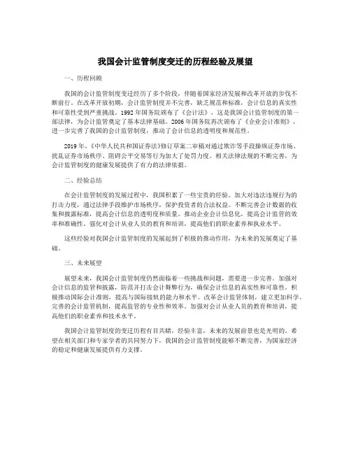 我国会计监管制度变迁的历程经验及展望