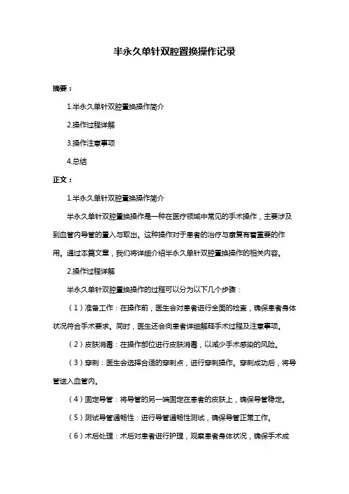 半永久单针双腔置换操作记录