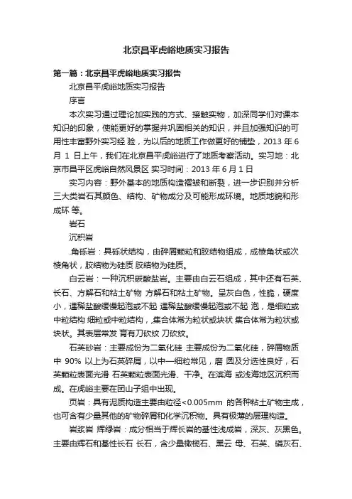 北京昌平虎峪地质实习报告