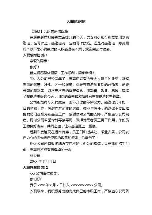 入职感谢信