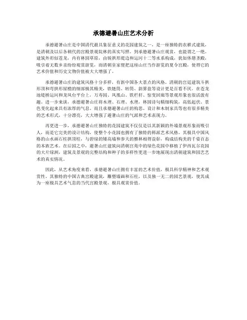 承德避暑山庄艺术分析