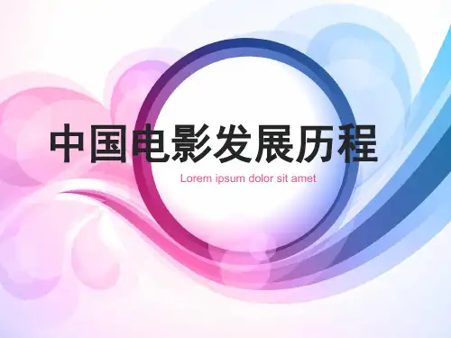 中国电影发展史全套课件
