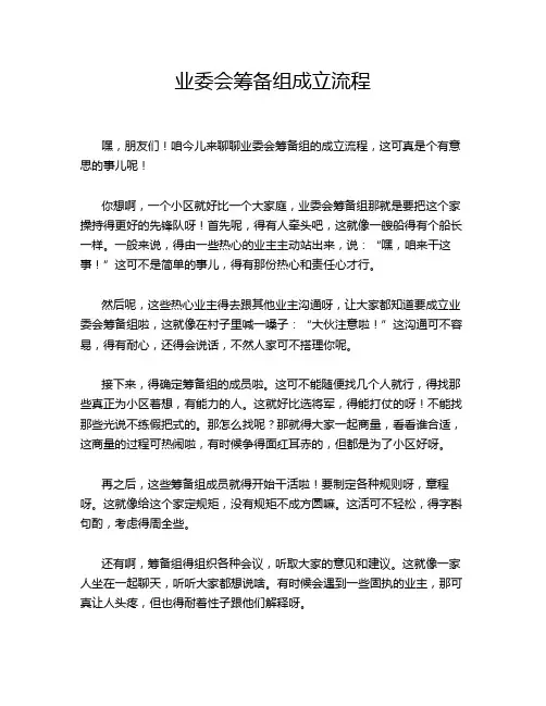 业委会筹备组成立流程