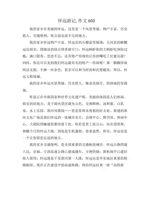 怀远游记,作文600