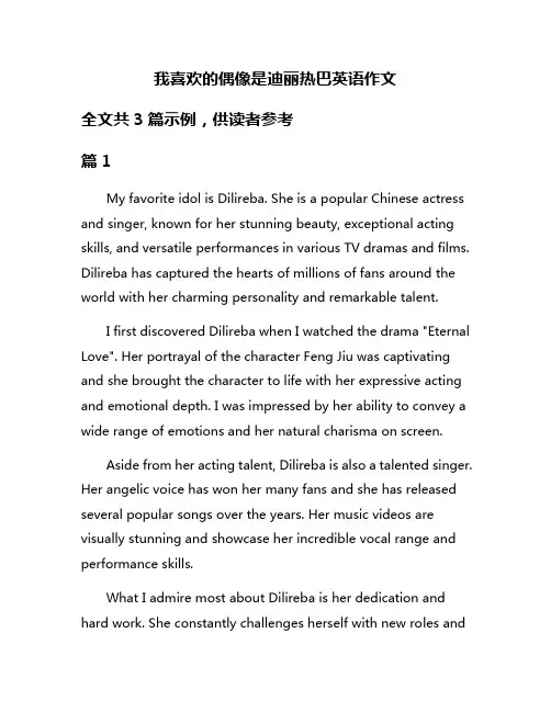 我喜欢的偶像是迪丽热巴英语作文