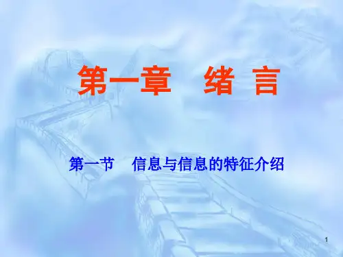 第一节    信息与信息的特征介绍 