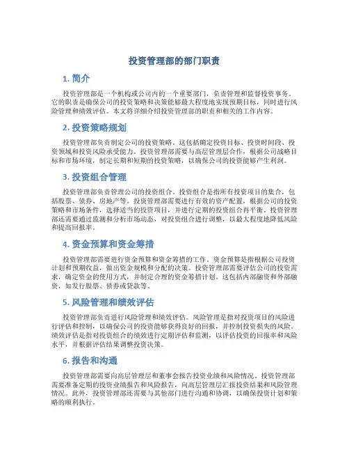 投资管理部的部门职责