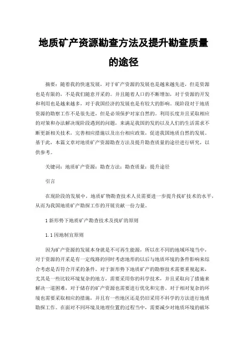地质矿产资源勘查方法及提升勘查质量的途径