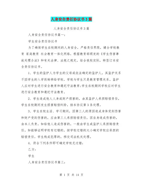 人身安全责任协议书3篇(完整版)
